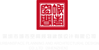 操韩美女逼逼深圳市城市空间规划建筑设计有限公司